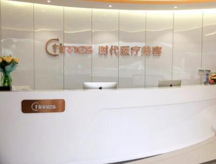 蘇州常熟時代整形門診部