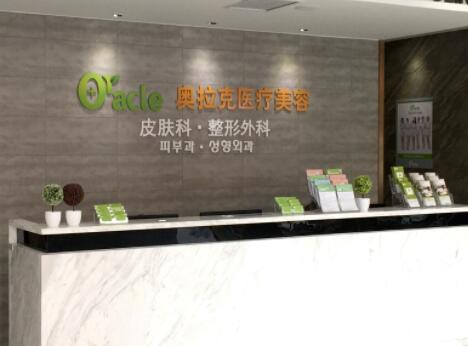 煙臺奧克拉醫(yī)療美容門診部