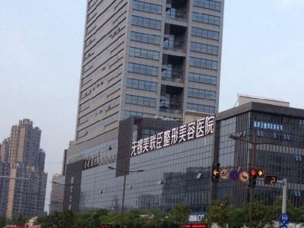 無(wú)錫蘇亞美聯(lián)臣整形醫(yī)院