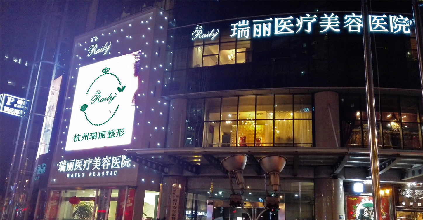杭州瑞麗整形美容醫(yī)院