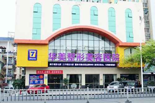 肇慶華美醫(yī)學(xué)美容醫(yī)院