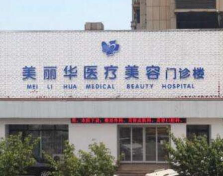 日照美麗華整形醫(yī)院