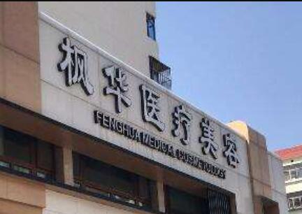 滄州楓華醫(yī)療美容整形醫(yī)院