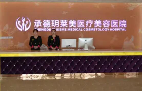 承德玥萊美醫(yī)療美容機構(gòu)