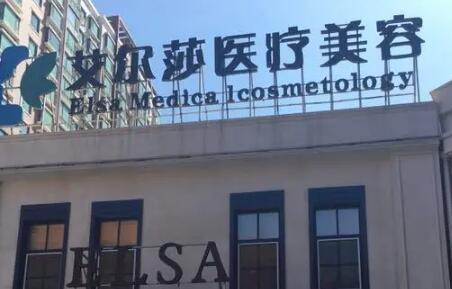 長春艾爾莎醫(yī)療美容診所