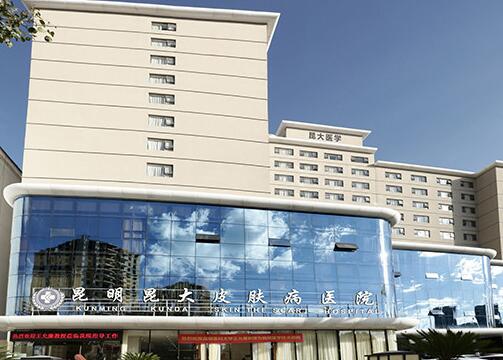 昆明昆大疤痕醫(yī)院
