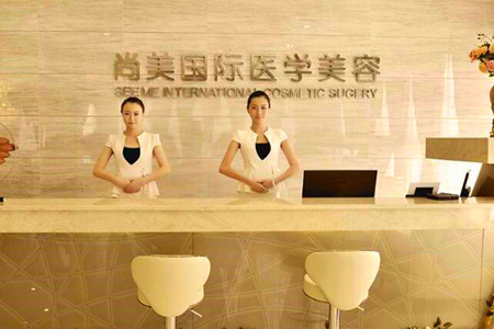 邢臺(tái)尚美醫(yī)療美容診所