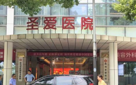 蘇州圣愛醫(yī)院整形科