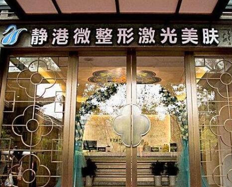 寧波靜港醫(yī)療美容診所