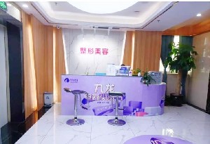 珠海九龍醫(yī)院醫(yī)療美容