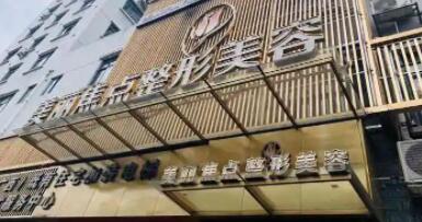 桂林美麗焦點(diǎn)醫(yī)療美容門診部