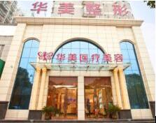 孝感華美醫(yī)療美容門診部