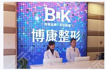 鎮(zhèn)江潤州博康整形美容診所