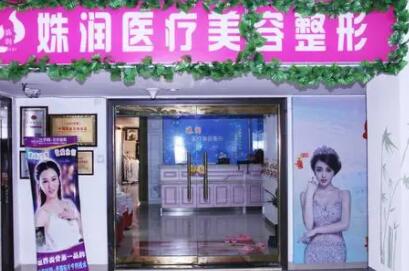 延吉姝潤醫(yī)療整形美容診所