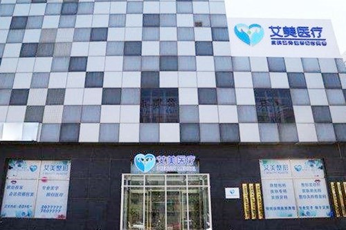 廊坊艾美醫(yī)療整形醫(yī)院