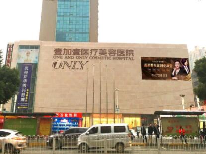 武漢壹加壹醫(yī)美醫(yī)院