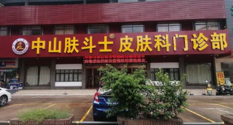 中山膚斗士皮膚科門診部醫(yī)療美容