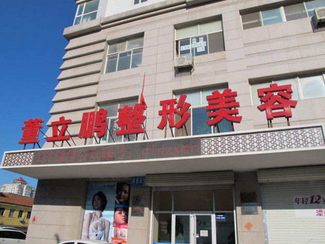 威海星范醫(yī)療美容門(mén)診部