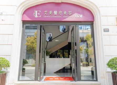 舟山艾美醫(yī)療美容門診部