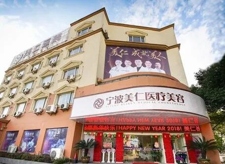 寧波北侖美仁醫(yī)療美容門(mén)診部