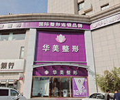 連云港華美整形醫(yī)療美容
