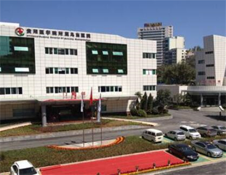 貴州醫(yī)科大學(xué)附屬烏當醫(yī)院整形科