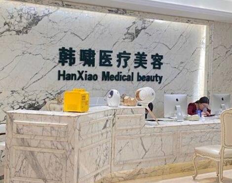 上海韓嘯整形醫(yī)療美容