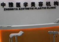 株洲中雅醫(yī)學(xué)美容機構(gòu)