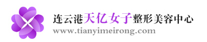 連云港天億女子整形美容中心