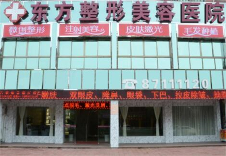 金華永康東方醫(yī)療美容診所