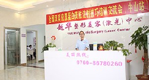 中山越華整形美容診所