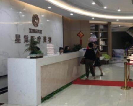 蘇州星覺(jué)醫(yī)療美容診所