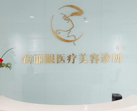 青島劉晉勝整形美容診所