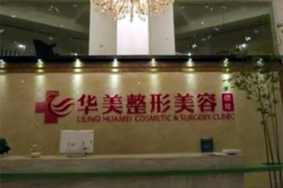株洲華美醫(yī)療美容門診