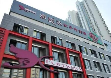 滄州富美達整形美容診所