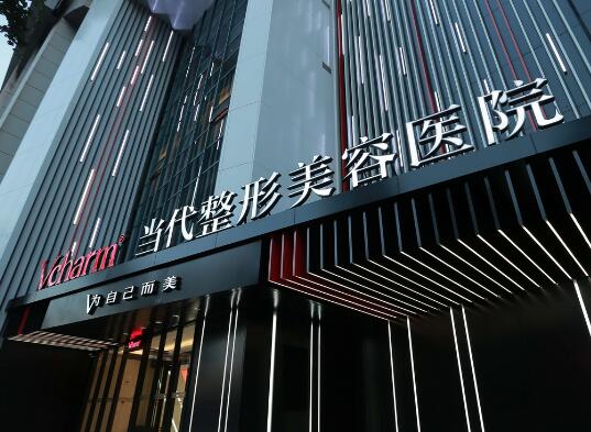 重慶當代整形美容醫(yī)院門診部