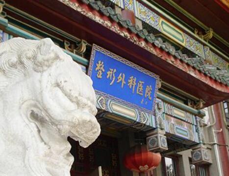 中國醫(yī)學(xué)科學(xué)院整形美容科室