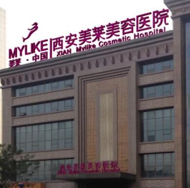 西安美萊醫(yī)學美容醫(yī)院(西北旗艦店)