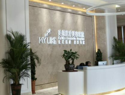 衡陽(yáng)美萊醫(yī)療美容醫(yī)院