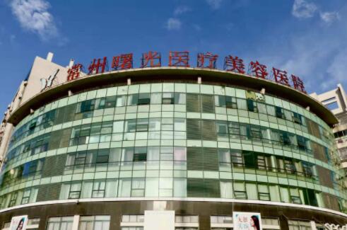 常州曙光整形醫(yī)療美容醫(yī)院