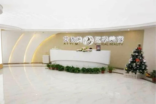 長沙艾依美醫(yī)療美容門診部