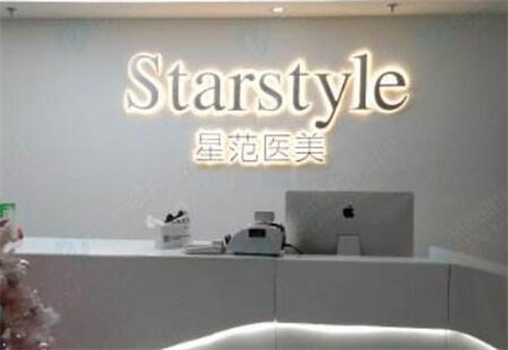 南寧星范醫(yī)療美容門診部