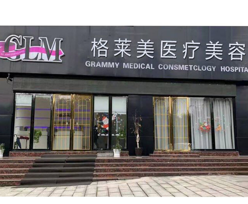 益陽(yáng)格萊美整形美容門(mén)診部