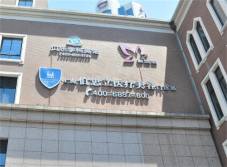 上海佰思立醫(yī)療美容門(mén)診部