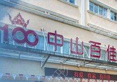 中山百佳醫(yī)院醫(yī)療美容科
