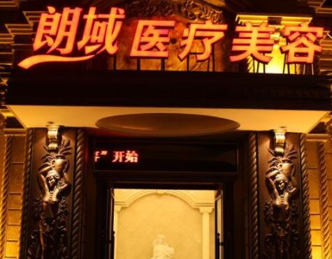 大連朗域整形美容醫(yī)院