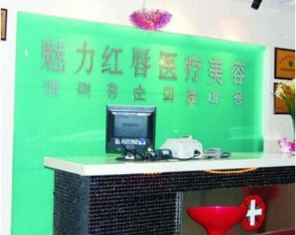 衡陽魅力紅唇醫(yī)療美容醫(yī)院