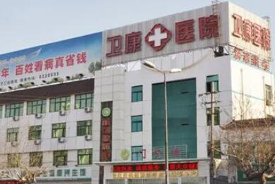 臨沂衛(wèi)康中醫(yī)醫(yī)院整形美容