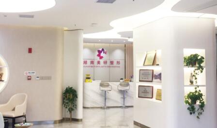 湖南美研醫(yī)療美容