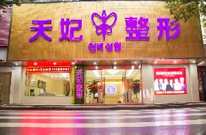 孝感天妃醫(yī)療美容醫(yī)院